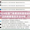 2024年澳门免费资料查询结果,广泛的解释落实方法分析_订阅版.3.857