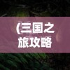 (三国之旅攻略)三国之旅，极品残石的神秘用途