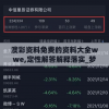 澳彩资料免费的资料大全wwe,定性解答解释落实_梦幻版APP.6.366