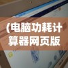 (电脑功耗计算器网页版微星)电脑功耗计算器网页版，高效能耗管理的新工具