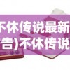 (不休传说最新免广告)不休传说免广告折相思，游戏乐趣与策略探讨