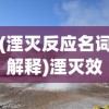 (湮灭反应名词解释)湮灭效应，深入解析与理解