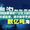 无止境的消费争夺：以艾人的长夜免广告不减反增，揭示数字平台下浸满疲惫用户的商业逻辑