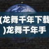 (龙舞千年下载)龙舞千年手游，沉浸千年的东方奇幻之旅
