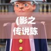 (影之传说陈楚生亲签)影之传说陈楚生，音乐与传奇的交织