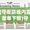 (守夜防线内置菜单下载)守夜防线内置菜单功能深度解析与常见问题解答