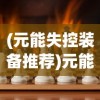 (东西宫略粤语版在线观看免费)东西宫略粤语版，在线观看的无限魅力与独特体验