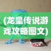 (龙皇传说游戏攻略图文)龙皇传说游戏攻略大全及常见问答（FAQ）