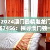 “2024澳门最精准龙门客栈7456：探寻澳门独一无二的住宿体验”