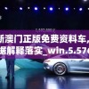 2024新澳门正版免费资料车,详细数据解释落实_win.5.576