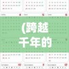 (跨越千年的)跨越千年，时间的深度与历史的广度