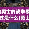 (勇士的战争模式是什么)勇士的战争模式，策略、战术与荣耀的角逐