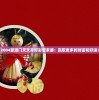 2004新澳门天天开好彩管家婆：赢取更多的财富和好运！