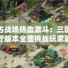 奥门一肖中100%期期准今天的图片，走进梦幻世界，揭秘独家精彩内容，不容错过！