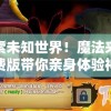 探索未知世界！魔法来袭免费版带你亲身体验神秘力量——真实的互动冒险游戏引领新的潮流