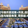 (原始传奇玉面素狐王在恶魔广场哪个位置)探秘原始传奇：玉面素狐王全面攻略指南
