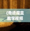 (三国战天下红将关羽怎么获得)三国战天下红将关羽，风云人物解析与常见问答