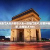 2004新澳门天天开好彩大全一凯旋门图片,探索神秘文化之旅_战略款.9.815