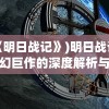 (《明日战记》)明日战记，科幻巨作的深度解析与探讨