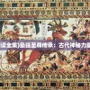 (全境警戒电影免费观看)全境警戒，国家安全的全方位守护与应对