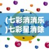 (七彩消消乐)七彩星消除游戏，策略、乐趣与挑战