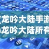 (龙吟大陆手游)龙吟大陆所有物品代码对照表详解及常见问题解答
