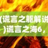 (谎言之躯解说)谎言之海6，利维坦劫难——深入解析与常见问答