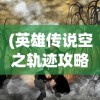 (英雄传说空之轨迹攻略3rd)英雄传说空之轨迹攻略PSP，全面指南与常见问题解答