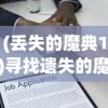 (丢失的魔典1)寻找遗失的魔典攻略，全面解析与常见问题解答