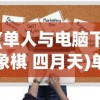 (单人与电脑下象棋 四月天)单人与电脑下象棋，策略、技术与挑战
