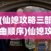 (仙媳攻略三部曲顺序)仙媳攻略三部曲，探索奇幻世界的神秘之旅