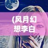 (风月幻想李白和法攻阵容)风月幻想，走进李白的世界
