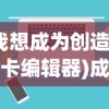 (我想成为创造者关卡编辑器)成为创造者，编辑器教程指南