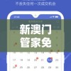 新澳门管家免费资料大全管家婆-打造完美生活指南，助您成为家庭管理专家