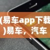 (易车app下载)易车，汽车生活的数字化新纪元