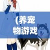 (三国全明星9999999元宝下载)三国全明星，9999999元宝的传奇世界