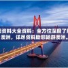 新澳资料大全资料：全方位深度了解新澳洲，详尽资料助您畅游澳洲。