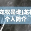 (龙权是谁)龙权个人简介