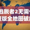 (逃脱者2无需付费版全地图破解版)逃脱者2无需付费版全地图攻略及常见问题解答
