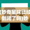 (妙奇星球已经倒闭了吗)妙奇星球倒闭背后的故事与思考