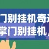 (掌门别挂机奇遇选择)掌门别挂机，免广告秘籍与深度探讨