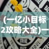 (筑基丹家族的修仙家族小说)筑基丹与家族，传统炼丹术中的秘密纽带
