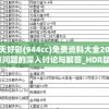 二四六天好彩(944cc)免费资料大全2022198期,热点问题的深入讨论与解答_HDR版.0.411