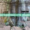(上古传说刀剑封魔录攻略大全图文)上古传说刀剑封魔录全面攻略大全及常见问题解答
