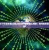 (火炬之光三个职业选谁)火炬之光ss6平民职业大揭秘：如何选择适合自己的职业？