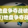 (地盘争夺战破解版)地盘争夺战3D，无限金币挑战与策略解析