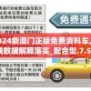 2024新澳门正版免费资料车,实践数据解释落实_配合型.7.50