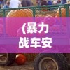 (逆袭小农民覃力的结局)逆袭小农民覃力，乡村的崛起与时代的力量