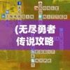 (王都创世物语物品大全攻略)王都创世物语怪物分布图最新揭秘与探索
