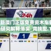 2024新澳门正版免费资木车管家婆,实践研究解释落实_竞技型.1.423
